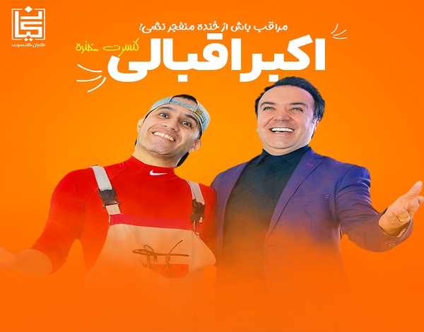 جنگ اکبر اقبالی