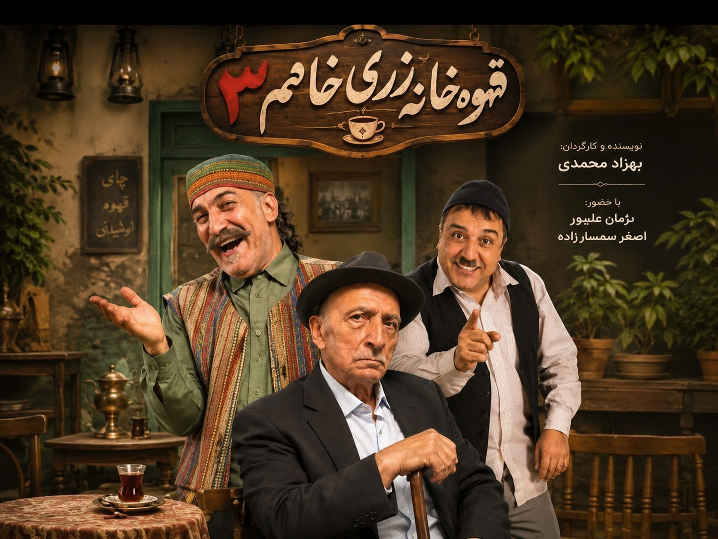 قهوه خانه زری خانم سه