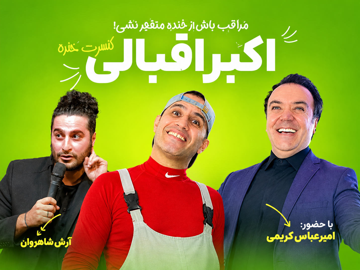 کنسرت خنده اکبر اقبالی
